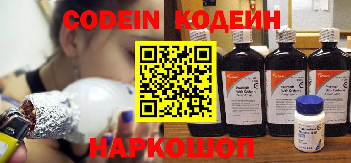 Кондопога  Codein напиток Lean (лин)  Вход с VPN 